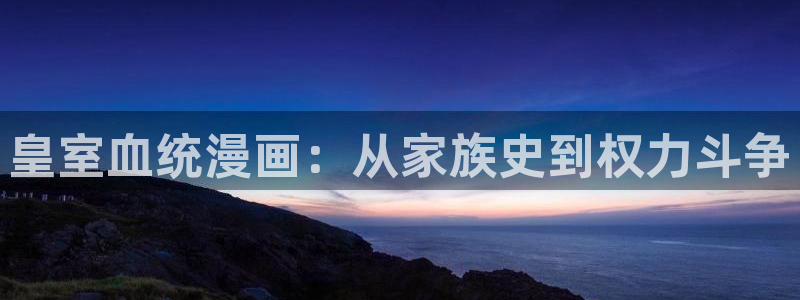 汗汗漫画日本的：皇室血统漫画：从家族史到权力斗争