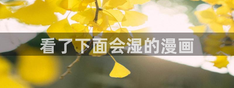 汗汗漫画大全：看了下面会湿的漫画