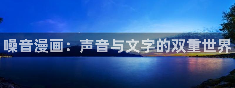 工口汗汗漫画：噪音漫画：声音与文字的双重世界
