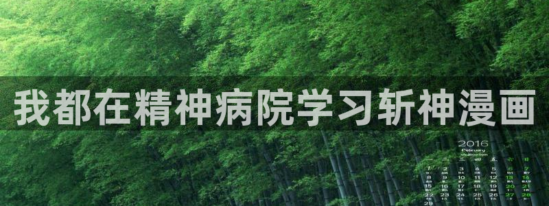 汗汗漫画免费观看在线：我都在精神病院学习斩神漫画