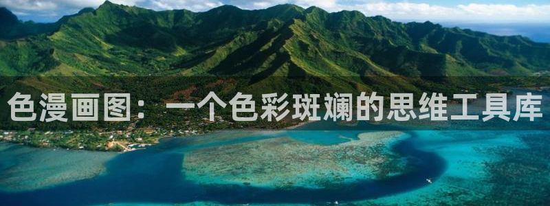 汗汗漫画免费漫画在线看观看：色漫画图：一个色彩斑斓的思维工具库