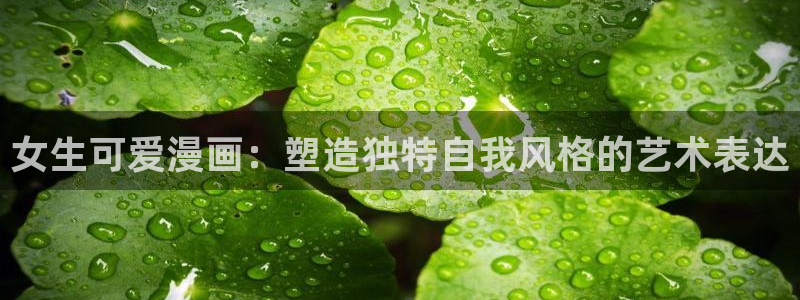 汗汗漫画韩漫免费：女生可爱漫画：塑造独特自我风格的艺术表达