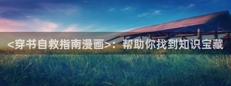 好看的韩国漫画汗汗漫画：<穿书自救指南漫画>：帮助你找到知识宝藏