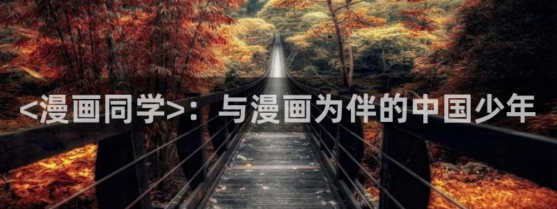汗汗漫画免费在线阅读入口：<漫画同学>：与漫画为伴的中国少年
