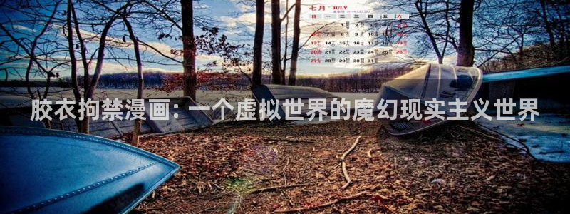 汗汗漫画首页分类：胶衣拘禁漫画: 一个虚拟世界的魔幻现实主义世界