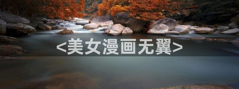 汗汗漫画首页官网：<美女漫画无翼>