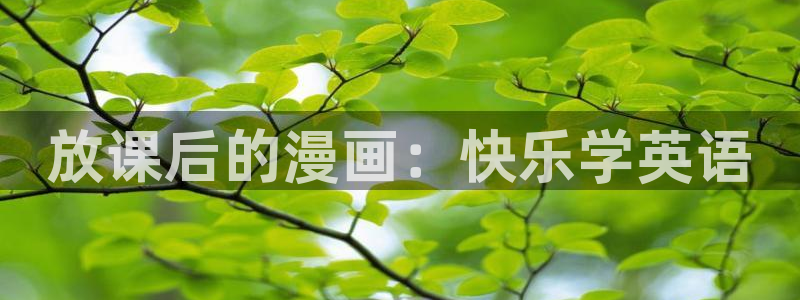 漫漫汗汗漫画：放课后的漫画：快乐学英语