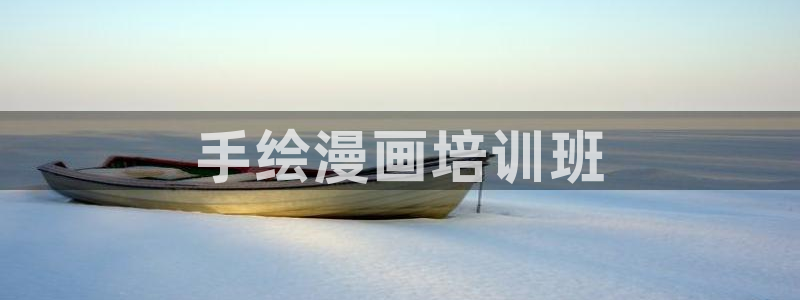 汗汗漫画在线免费：手绘漫画培训班