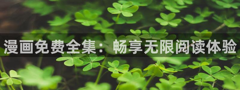 汗汗漫画手机：漫画免费全集：畅享无限阅读体验