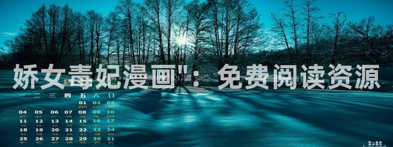 汗汗漫画免费漫画页面在线看漫画：娇女毒妃漫画\