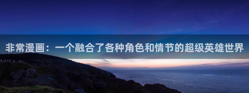 汗汗漫画网改名：非常漫画：一个融合了各种角色和情节的超级英雄世界