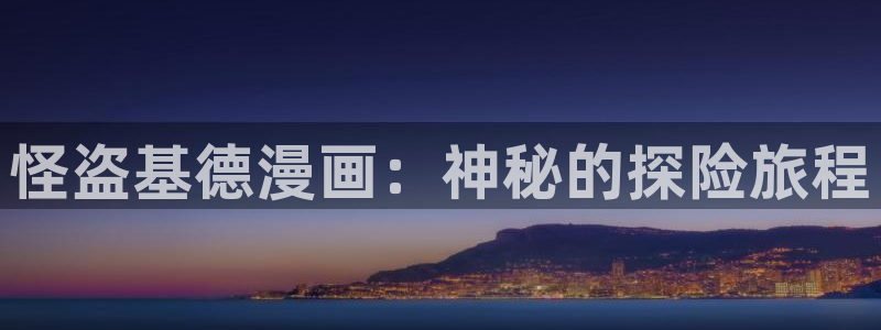 sss汗汗漫画：怪盗基德漫画：神秘的探险旅程