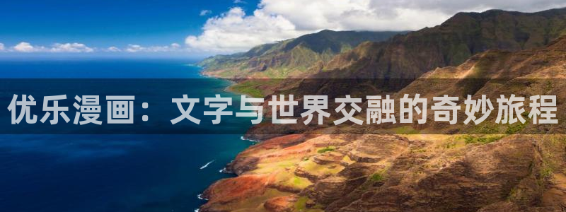 汗汗漫画免费在线：优乐漫画：文字与世界交融的奇妙旅程