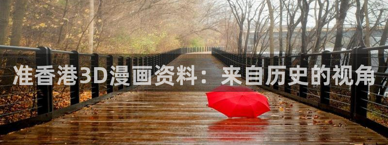 yy汗汗漫画：准香港3D漫画资料：来自历史的视角