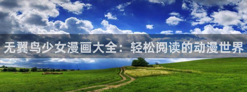 汗汗漫画最新网址：无翼鸟少女漫画大全：轻松阅读的动漫世界