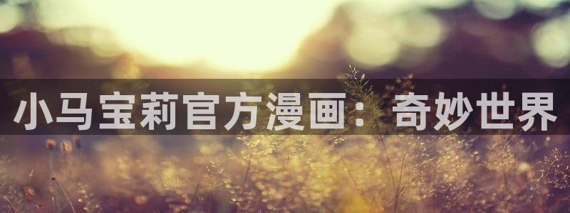 汗汗漫画免费在线入口：小马宝莉官方漫画：奇妙世界