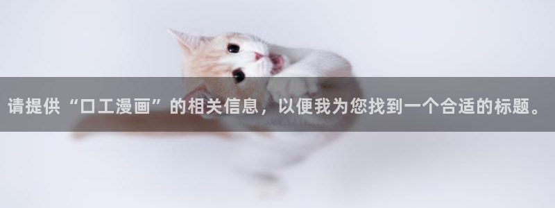 汗汗漫画最新网址：请提供“口工漫画”的相关信息，以便我为您找到一个合适的标题。