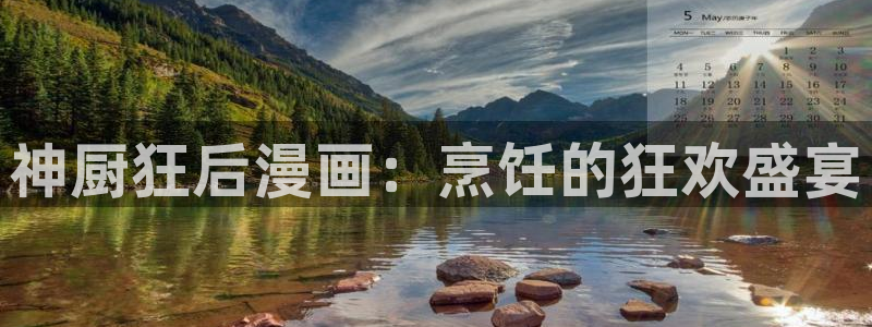 汗汗漫画免：神厨狂后漫画：烹饪的狂欢盛宴