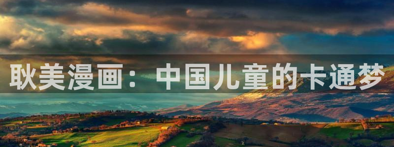 嗟嗟嗟的汗汗漫画免费阅读下拉式：耿美漫画：中国儿童的卡通梦