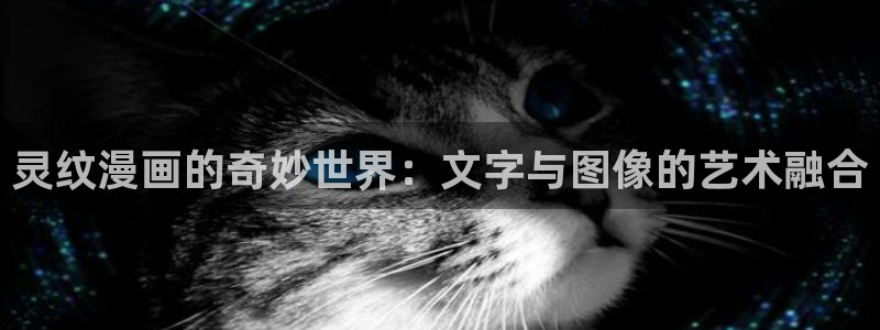 羞羞漫画歪歪漫画汗汗漫画：灵纹漫画的奇妙世界：文字与图像的艺术融合
