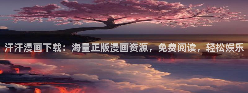 汗汗漫画九九漫画：汗汗漫画下载：海量正版漫画资源，免费阅读，轻松娱乐