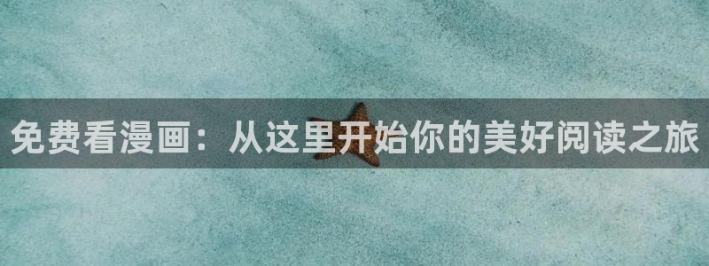 歪歪漫画汗汗漫画羞羞漫画在线观看：免费看漫画：从这里开始你的美好阅读之旅