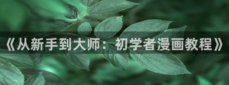 汗汗漫画免费在线阅读